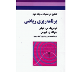 کتاب تحقیق در عملیات جلد دوم برنامه ریزی ریاضی اثر جرالد لیبرمن و فردریک هیلیر